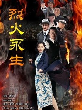 烈火永生