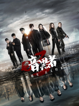 暗黑者3