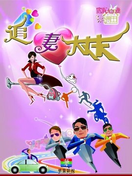 追妻大丈夫