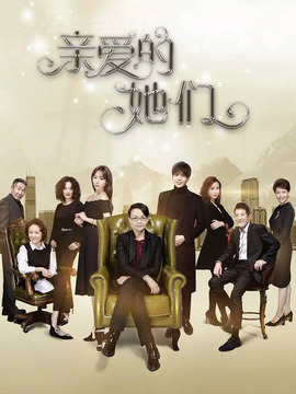 亲爱的她们