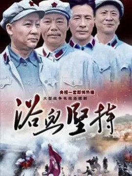 浴血坚持