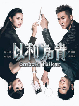 以和为贵