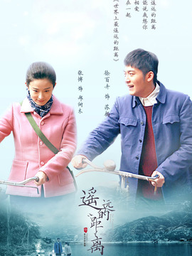 遥远的距离