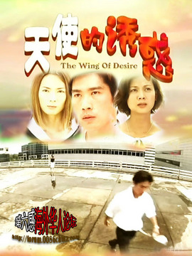 天使的诱惑