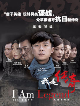 我是传奇