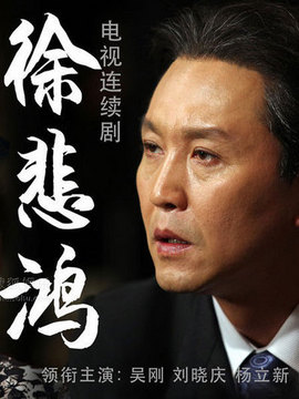 徐悲鸿