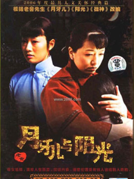 月牙儿与阳光