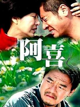 阿喜