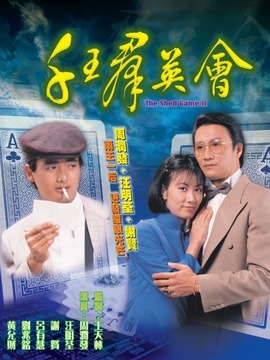 千王群英会