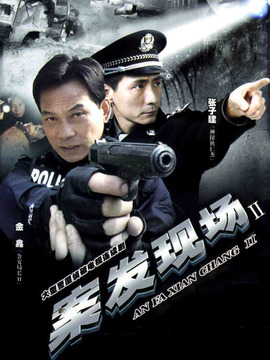 案发现场2