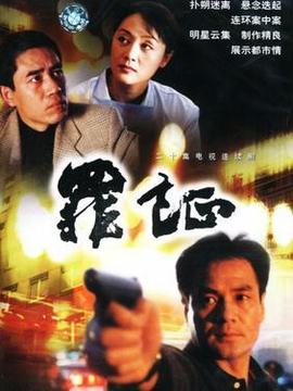 罪证