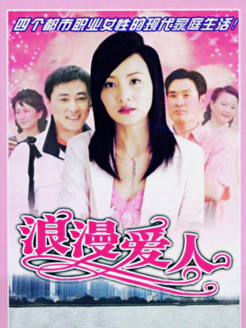 浪漫爱人