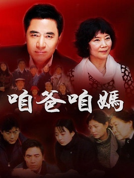 咱爸咱妈