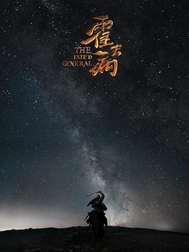 霍去病传奇