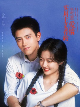 纯真年代的爱情