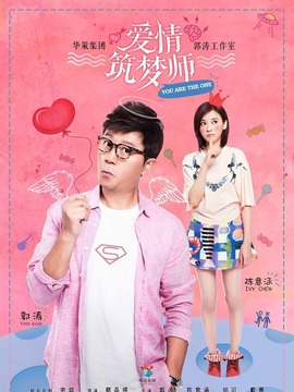 爱情筑梦师