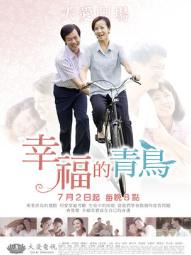 幸福的青鸟