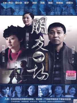 朋友一场