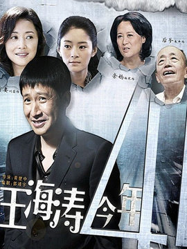 王海涛今年41