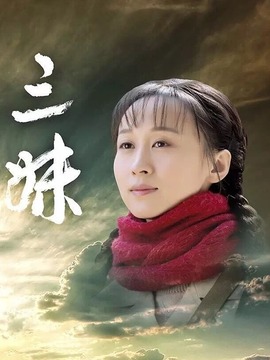 三妹