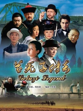 葛秃子传奇