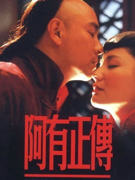 阿有正传