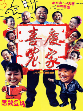 喜庆农家