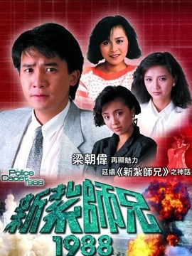 新扎师兄1988