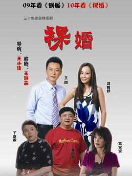 裸婚