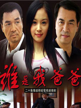 谁是我爸爸