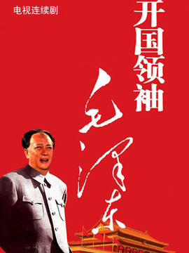 开国领袖毛泽东
