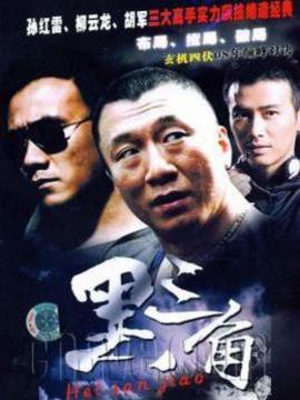 黑三角