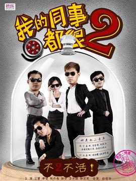 我的同事都很2