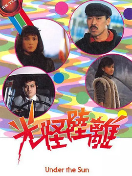 光怪陆离