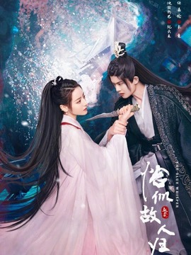 恰似故人归