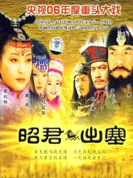 昭君出塞