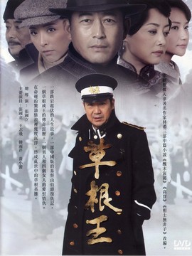草根王