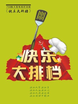 快乐大排档