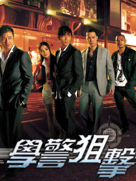 学警狙击