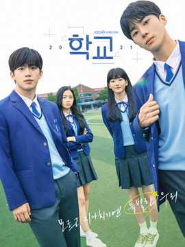 学校2021