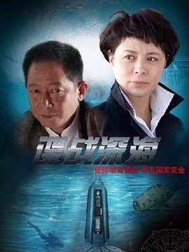 谍战深海