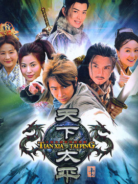 天下太平