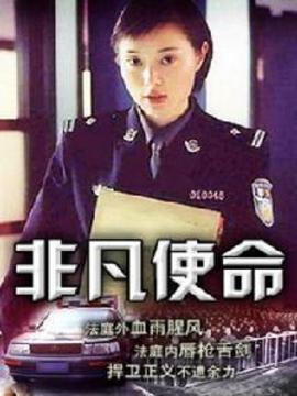 非凡使命