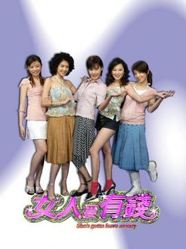 女人要有钱