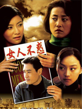 女人不惑
