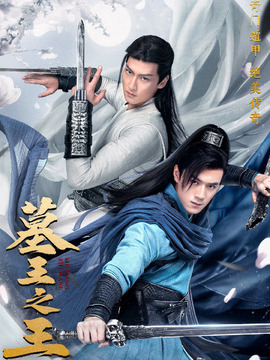 墓王之王