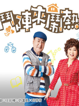 斗阵来闹热