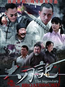 大刀记