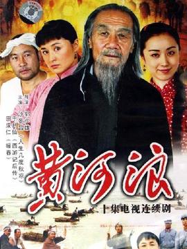 黄河浪
