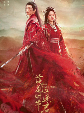 落花时节又逢君